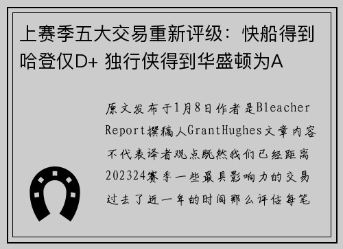 上赛季五大交易重新评级：快船得到哈登仅D+ 独行侠得到华盛顿为A