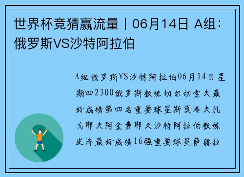 世界杯竞猜赢流量丨06月14日 A组：俄罗斯VS沙特阿拉伯