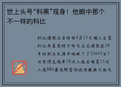 世上头号“科黑”现身！他眼中那个不一样的科比