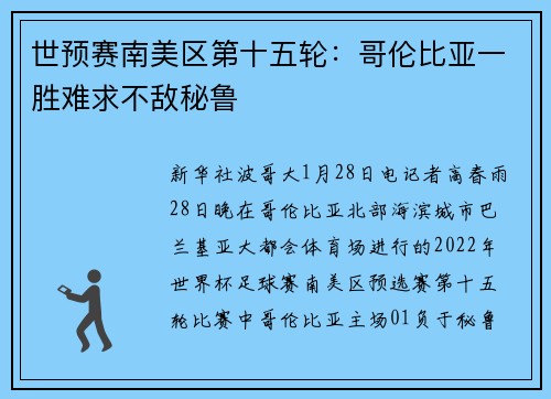 世预赛南美区第十五轮：哥伦比亚一胜难求不敌秘鲁