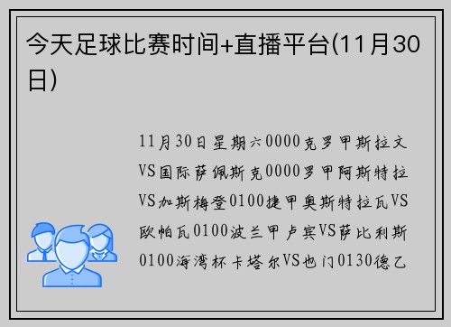 今天足球比赛时间+直播平台(11月30日)