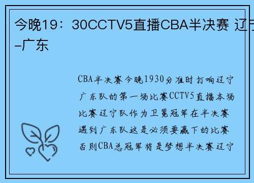 今晚19：30CCTV5直播CBA半决赛 辽宁-广东