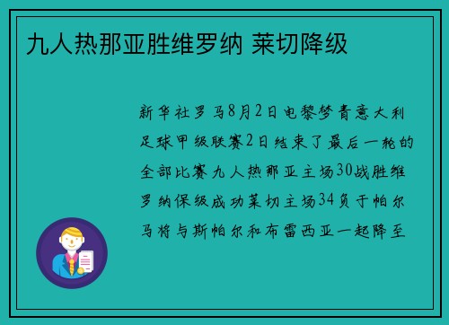 九人热那亚胜维罗纳 莱切降级