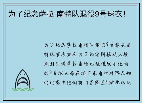 为了纪念萨拉 南特队退役9号球衣！