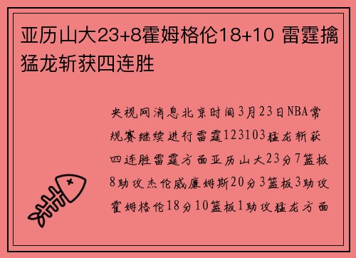 亚历山大23+8霍姆格伦18+10 雷霆擒猛龙斩获四连胜
