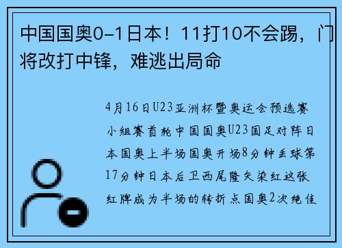 中国国奥0-1日本！11打10不会踢，门将改打中锋，难逃出局命