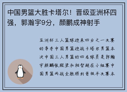 中国男篮大胜卡塔尔！晋级亚洲杯四强，郭瀚宇9分，颜鹏成神射手