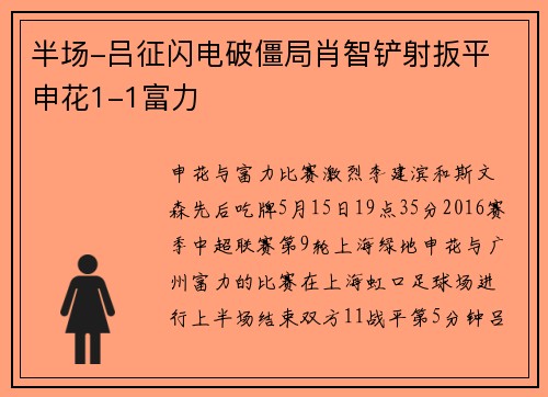 半场-吕征闪电破僵局肖智铲射扳平 申花1-1富力