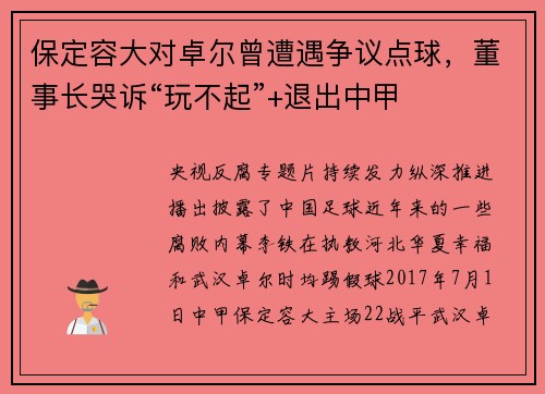保定容大对卓尔曾遭遇争议点球，董事长哭诉“玩不起”+退出中甲