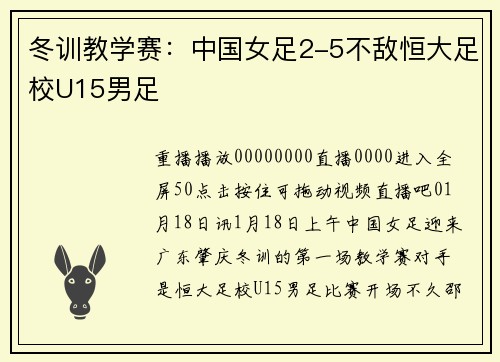 冬训教学赛：中国女足2-5不敌恒大足校U15男足
