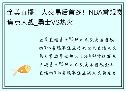全美直播！大交易后首战！NBA常规赛焦点大战_勇士VS热火