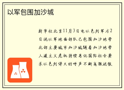 以军包围加沙城