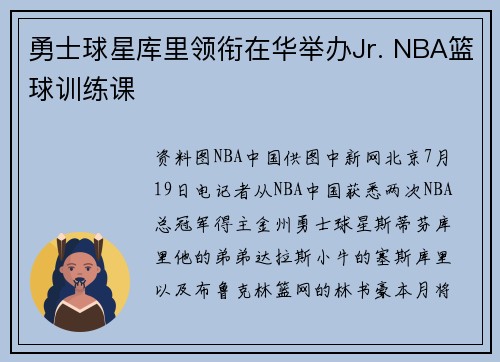 勇士球星库里领衔在华举办Jr. NBA篮球训练课