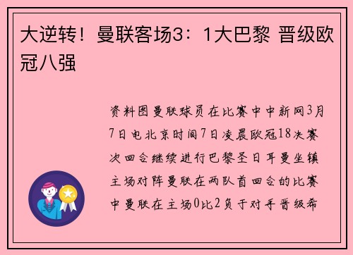 大逆转！曼联客场3：1大巴黎 晋级欧冠八强