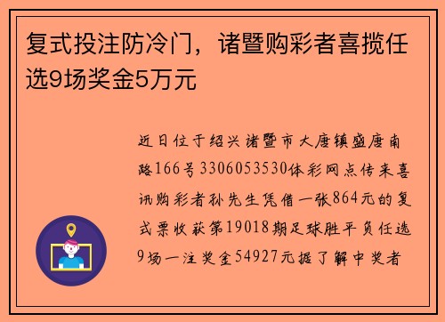 复式投注防冷门，诸暨购彩者喜揽任选9场奖金5万元