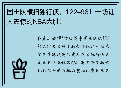 国王队横扫独行侠，122-98！一场让人震惊的NBA大胜！