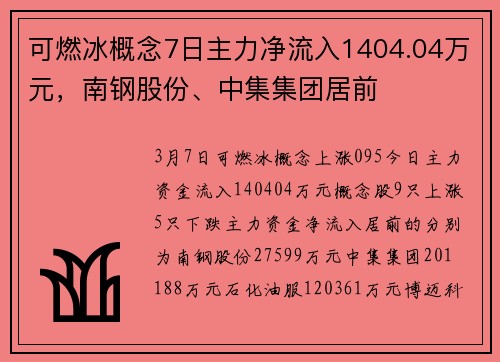 可燃冰概念7日主力净流入1404.04万元，南钢股份、中集集团居前