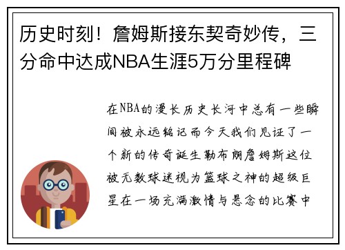 历史时刻！詹姆斯接东契奇妙传，三分命中达成NBA生涯5万分里程碑