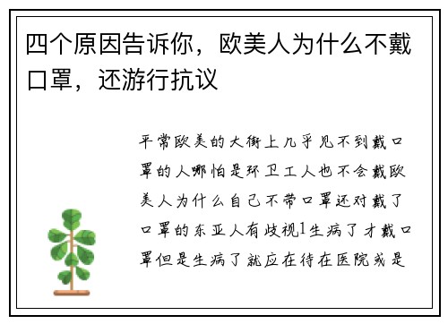 四个原因告诉你，欧美人为什么不戴口罩，还游行抗议