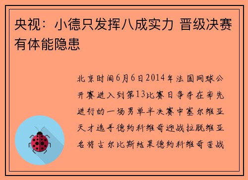 央视：小德只发挥八成实力 晋级决赛有体能隐患