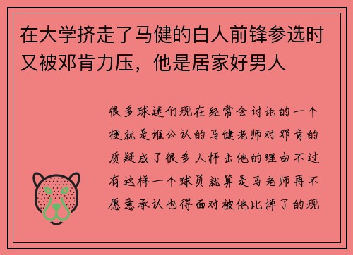 在大学挤走了马健的白人前锋参选时又被邓肯力压，他是居家好男人