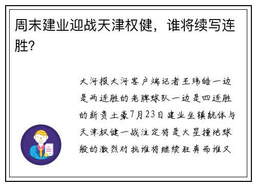 周末建业迎战天津权健，谁将续写连胜？