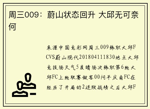 周三009：蔚山状态回升 大邱无可奈何