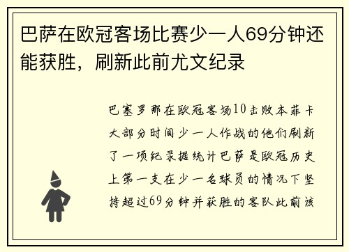 巴萨在欧冠客场比赛少一人69分钟还能获胜，刷新此前尤文纪录