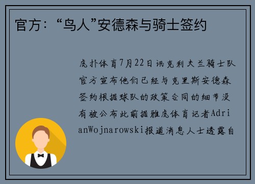 官方：“鸟人”安德森与骑士签约