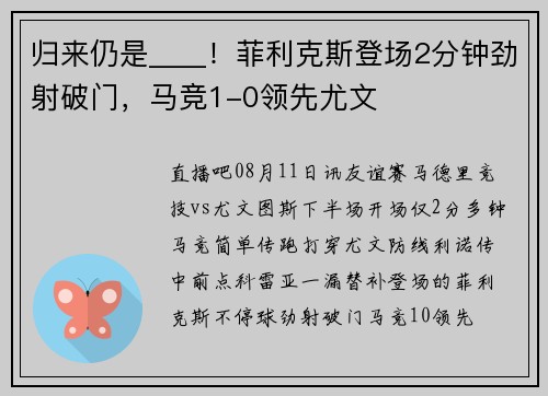 归来仍是____！菲利克斯登场2分钟劲射破门，马竞1-0领先尤文