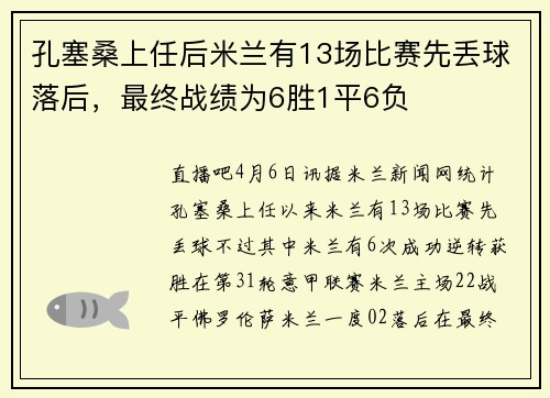 孔塞桑上任后米兰有13场比赛先丢球落后，最终战绩为6胜1平6负