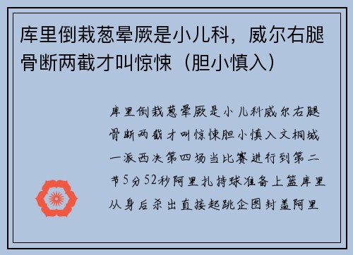库里倒栽葱晕厥是小儿科，威尔右腿骨断两截才叫惊悚（胆小慎入）