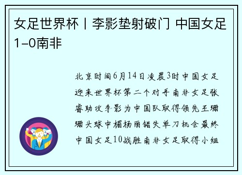 女足世界杯丨李影垫射破门 中国女足1-0南非