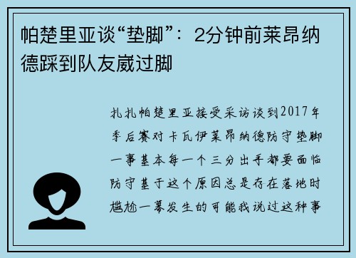 帕楚里亚谈“垫脚”：2分钟前莱昂纳德踩到队友崴过脚