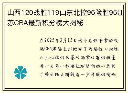 山西120战胜119山东北控96险胜95江苏CBA最新积分榜大揭秘