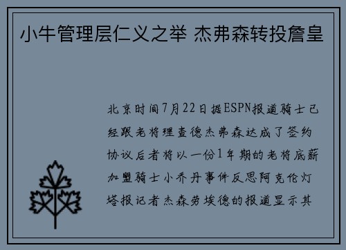 小牛管理层仁义之举 杰弗森转投詹皇