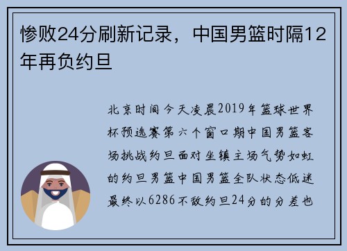 惨败24分刷新记录，中国男篮时隔12年再负约旦