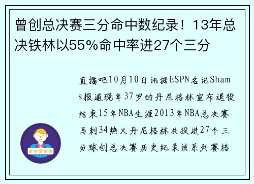 曾创总决赛三分命中数纪录！13年总决铁林以55%命中率进27个三分