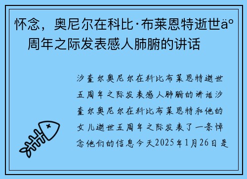 怀念，奥尼尔在科比·布莱恩特逝世五周年之际发表感人肺腑的讲话