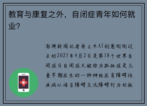 教育与康复之外，自闭症青年如何就业？
