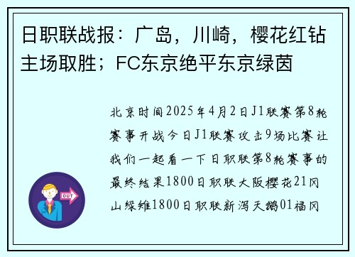 日职联战报:广岛,川崎,樱花红钻主场取胜;FC东京绝平东京绿茵 日职联战报:广岛,川崎,樱花红钻主场取胜;FC东京绝平东京绿茵