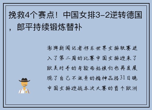挽救4个赛点！中国女排3-2逆转德国，郎平持续锻炼替补
