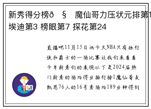 新秀得分榜🧐魔仙哥力压状元排第1 埃迪第3 榜眼第7 探花第24