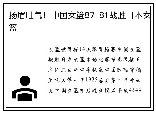扬眉吐气！中国女篮87-81战胜日本女篮