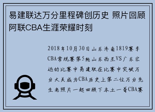 易建联达万分里程碑创历史 照片回顾阿联CBA生涯荣耀时刻