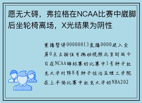 愿无大碍，弗拉格在NCAA比赛中崴脚后坐轮椅离场，X光结果为阴性