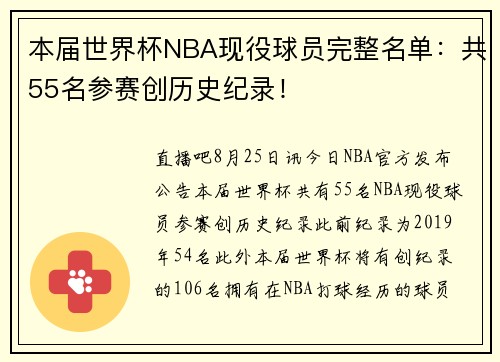 本届世界杯NBA现役球员完整名单：共55名参赛创历史纪录！