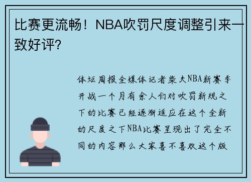 比赛更流畅！NBA吹罚尺度调整引来一致好评？