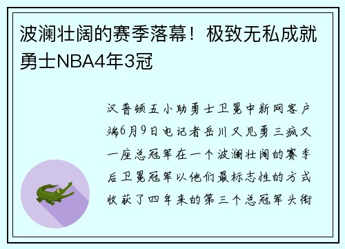 波澜壮阔的赛季落幕！极致无私成就勇士NBA4年3冠