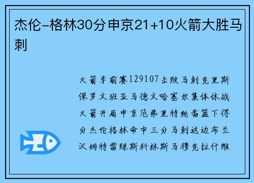 杰伦-格林30分申京21+10火箭大胜马刺